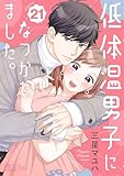 低体温男子になつかれました。 21 (恋するｿﾜﾚ)