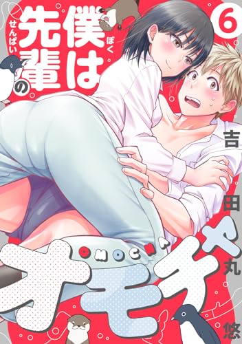 僕は先輩のオモチャ(6) (コミックゲンま!)