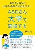 ASDさん大学で勉強する。集中するコツを大学生の筆者が教えます！20分で読めるシリーズ