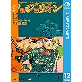 ジョジョの奇妙な冒険 第8部 ジョジョリオン 12 (ジャンプコミックスDIGITAL)