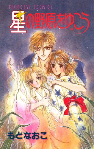 星の野原をゆこう