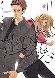 遊びじゃねえんだ #11