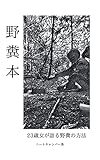野糞本: 23歳女の語る野糞の方法