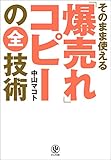 そのまま使える「爆売れ」コピーの全技術