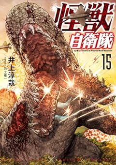 怪獣自衛隊　１５ (バンチコミックス)