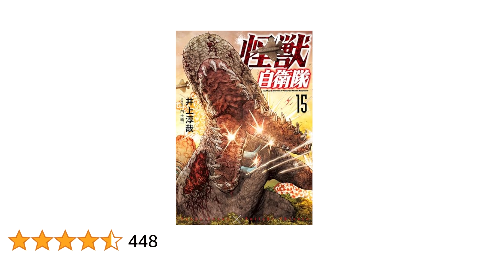 Amazon.co.jp: 怪獣自衛隊 15 (バンチコミックス) : 井上 淳哉