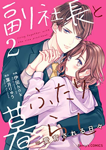 オライリー 無料電子書籍 副社長とふたり暮らし=愛育される日々 2巻 (Berry's COMICS) バイ