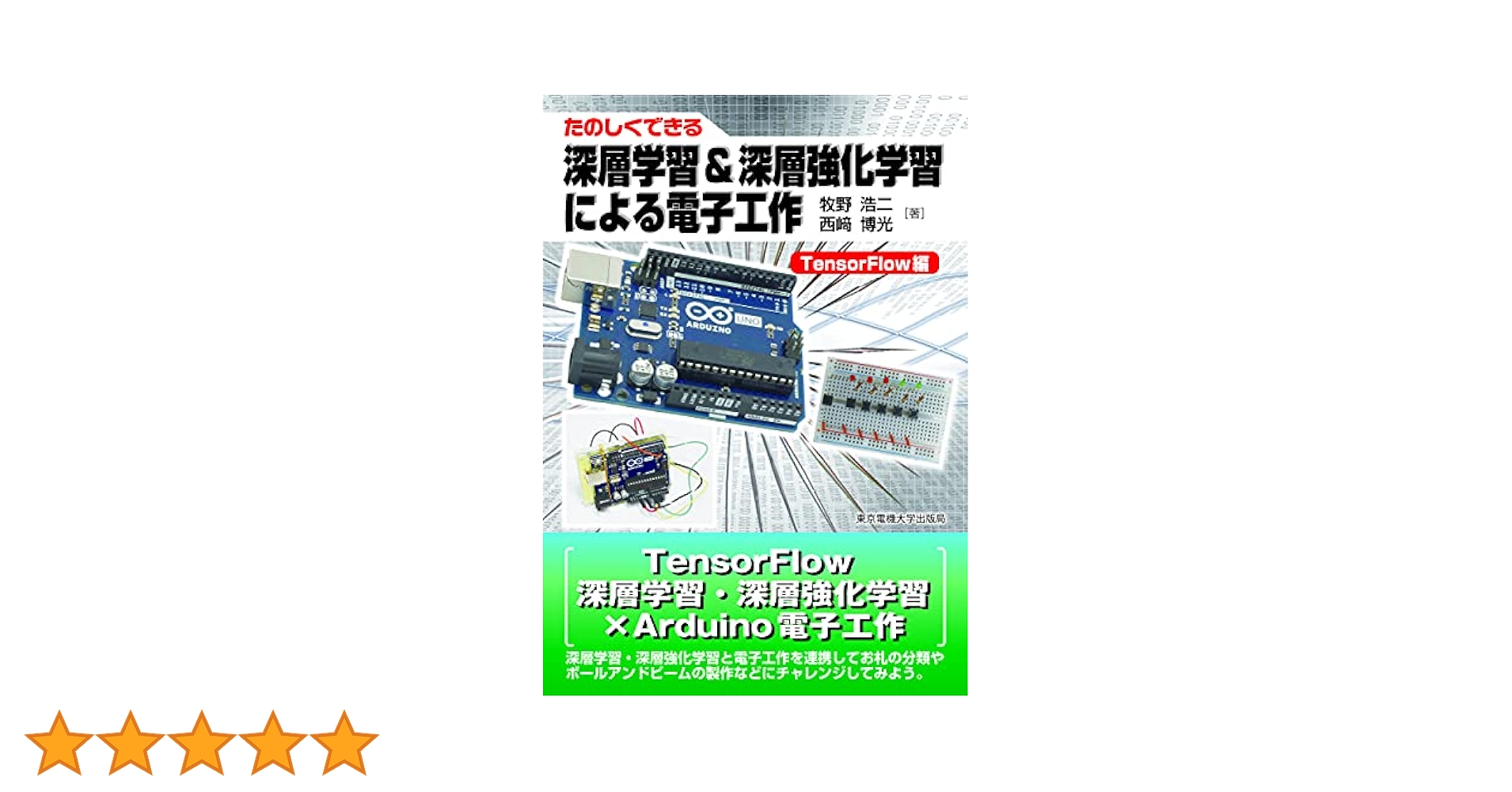 深層学習&深層強化学習による電子工作 TensorFlow編 (たのしく