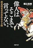 偉人はそこまで言ってない。 歴史的名言の意外なウラ側 (PHP文庫)