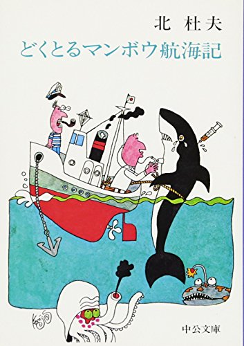 無料電子書籍 pdf どくとるマンボウ航海記 (中公文庫) バイ
