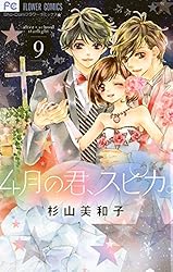 4月の君、スピカ。（1） (フラワーコミックス) | 杉山美和子