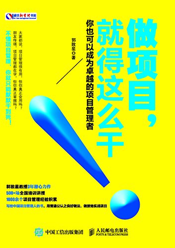 做项目，就得这么干! (盛世新管理书架) (Chinese Edition)