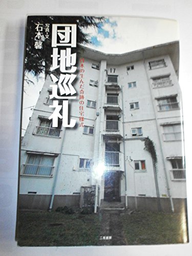 団地巡礼 日本の生んだ奇跡の住宅様式