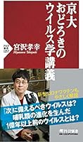 京大 おどろきのウイルス学講義 (PHP新書)