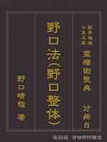 松本道別　発禁本　「延年益寿秘経」　限定48冊　謄写本　　野口晴哉 Amazon.co.jp: 〔復刻版分冊〕野口法: 霊療術聖典：斯界権威十五