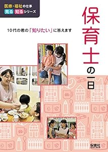 本の保育士の一日 (医療・福祉の仕事 見る知るシリーズ)の表紙