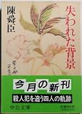失われた背景 (中公文庫)