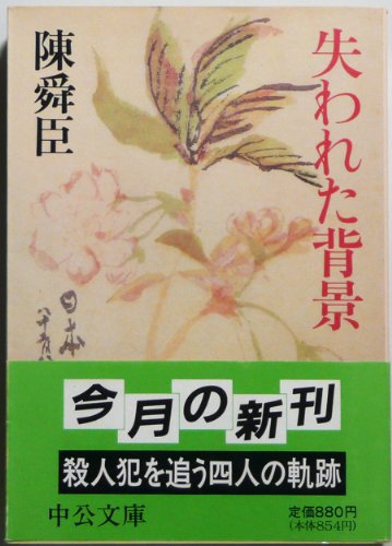 失われた背景 (中公文庫 ち 3-16)