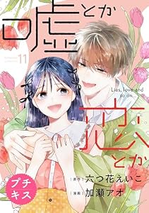 嘘とか恋とか　プチキス（１１） (Ｋｉｓｓコミックス)