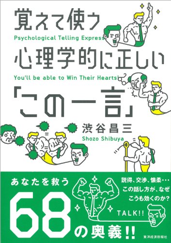 Amazon Co Jp 覚えて使う心理学的に正しい この一言 Ebook 渋谷 昌三 本