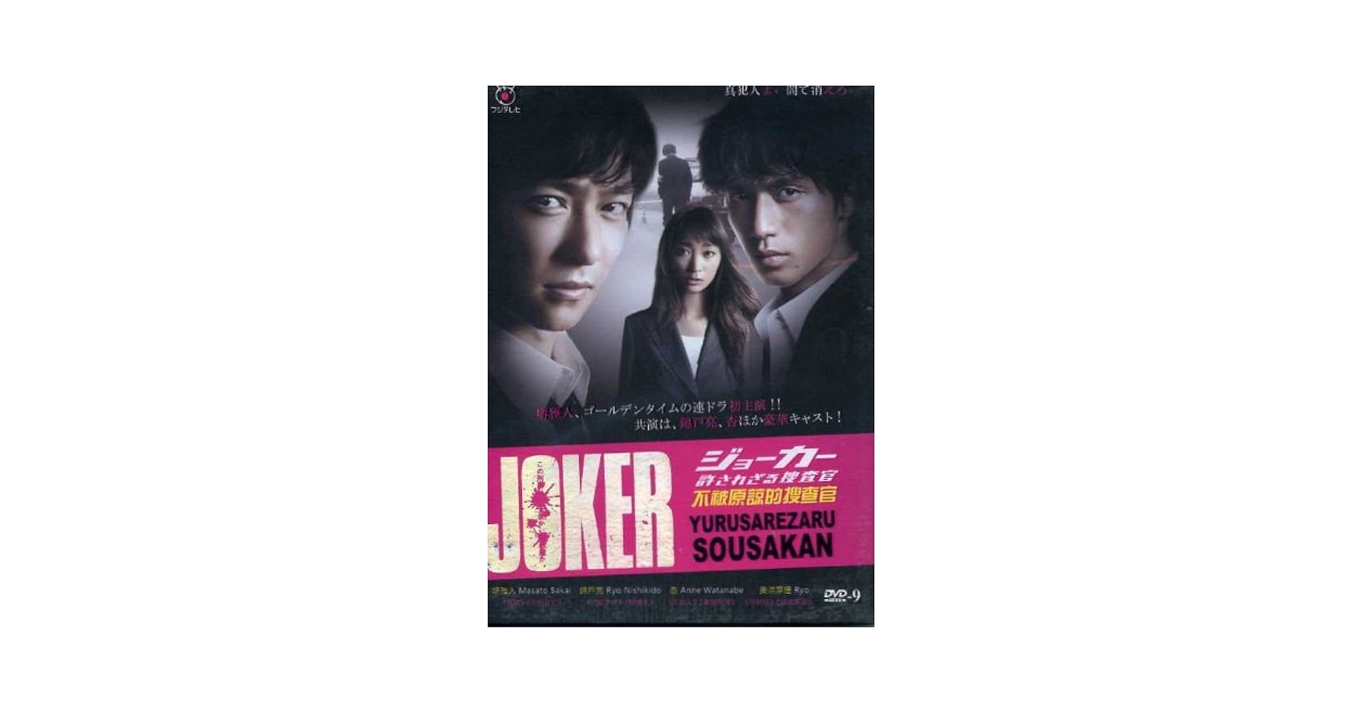 Amazon.com: 2010 Japanese Drama: Joker Yurusarezaru Sosakan