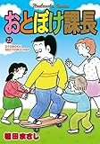 おとぼけ課長　２２巻 (まんがタイムコミックス)