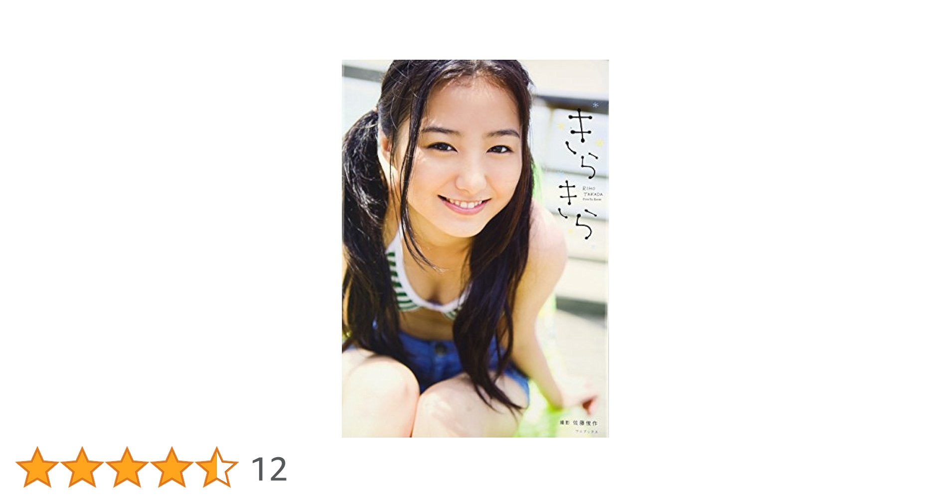 高田里穂　DVD 4枚セット 高田里穂 DVD 4枚セット Amazon.co.jp: R 高田里穂DVD : 高田里穂: DVD