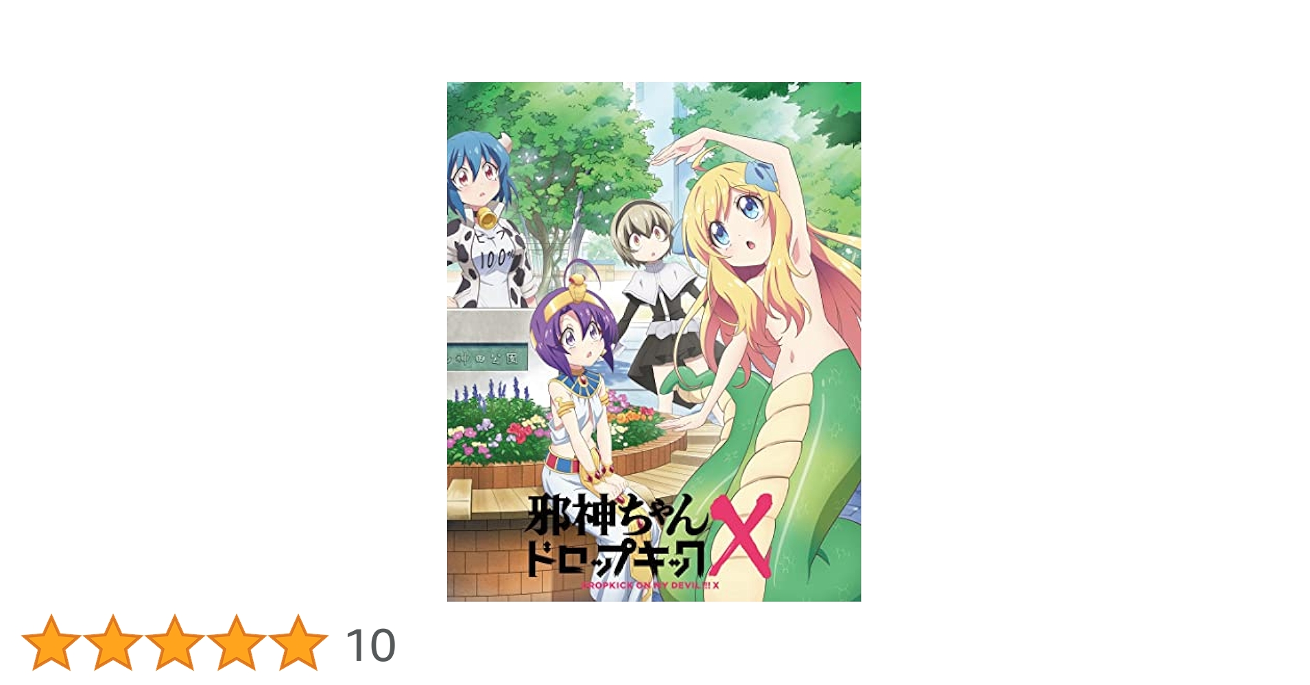 Amazon.co.jp: 邪神ちゃんドロップキックX Blu-ray Vol.1 : 鈴木