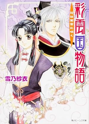 彩雲国物語 花は紫宮に咲く』｜感想・レビュー - 読書メーター