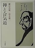 禅と合気道
