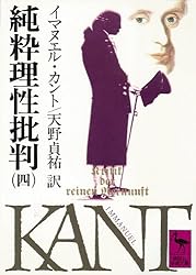 【超希少】純粋理性批判 カント 世界の思想3 Amazon.co.jp: 純粋理性批判（三） (講談社学術文庫) 電子書籍