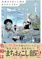 まちおこし部 1 Amazon.co.jp: 北高まちおこし部はまちおこさない : 出倉 ナオ: 本