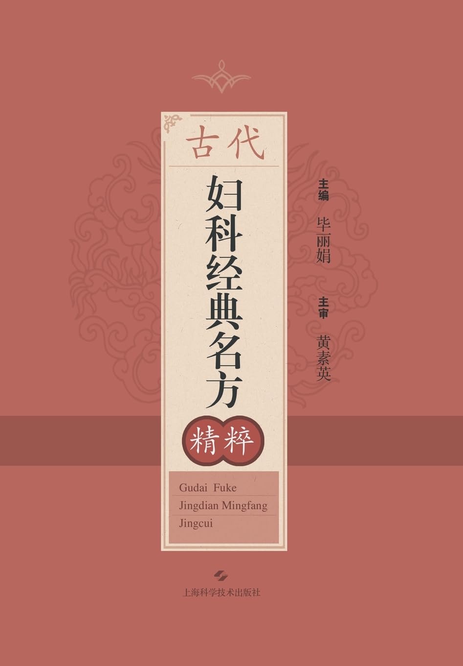 The Essential Ancient Gynecology: Selected Best Classical Formulas/古代妇科经典名方精粹