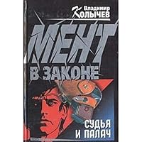 Ment v zakone Sud ya i palach 504006764X Book Cover