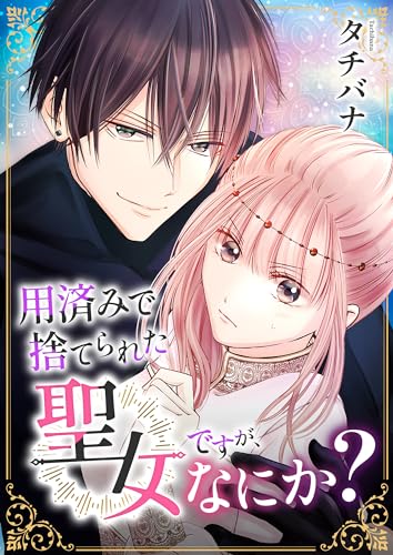 用済みで捨てられた聖女ですが、なにか？ (comipo comics)