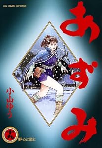あずみ（１９） (ビッグコミックス)