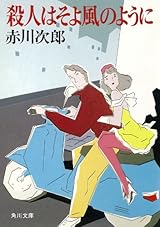殺人はそよ風のように (角川文庫)