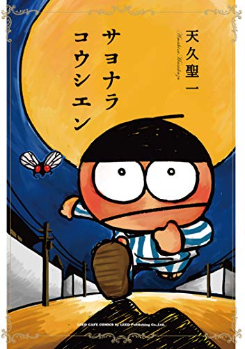 天久聖一『お前』 天久聖一『お前』 Amazon.co.jp: お前 : 天久 聖一: 本