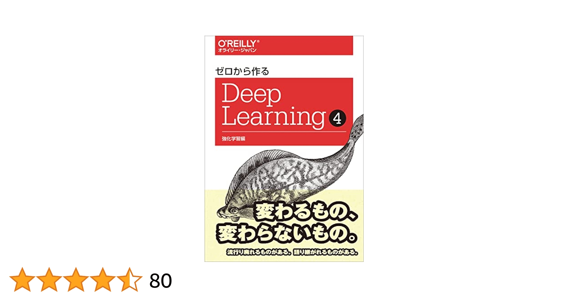 ゼロから作るDeep Learning ➃ ―強化学習編 | 斎藤 康毅 |本