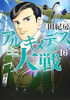 Amazon.co.jp: アルキメデスの大戦(27) (ヤングマガジンコミックス