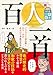 【イラストで読み解く「百人一首」のみやびで華麗な世界】大人の教養図鑑 百人一首