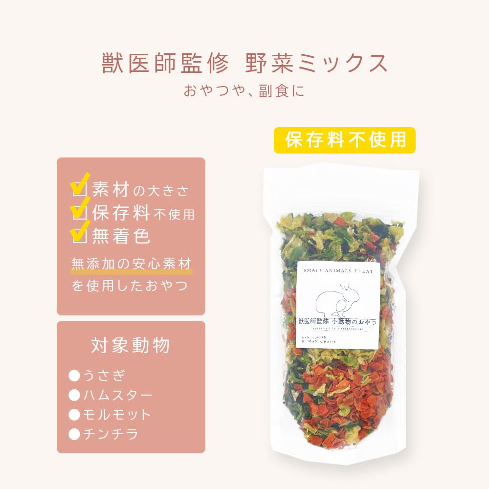 Amazon | 獣医師監修 小動物用フード 野菜ミックス おやつ