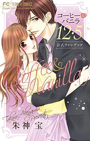 コーヒー＆バニラ black（1） (フラワーコミックス) | 朱神宝 | 少女