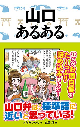スマホ 無料電子書籍 山口あるある ご当地あるある バイ