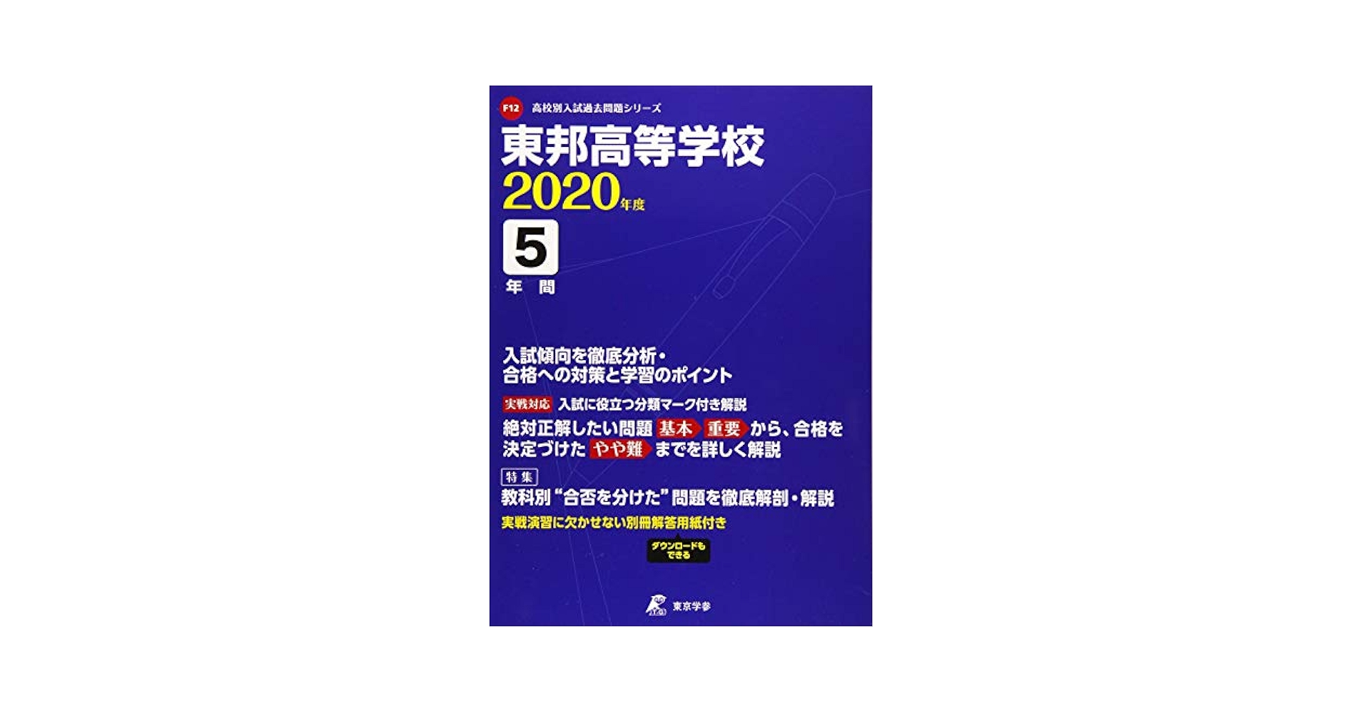 東邦高等学校 2020年度用 (高校別入試過去問題シリーズ F12