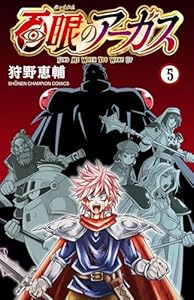 百眼のアーガス【電子単行本】 5 (少年チャンピオン・コミックス)