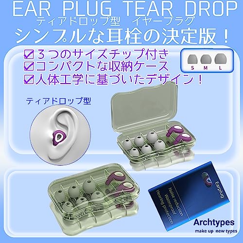 Archtypes 耳栓 子供 小さめ ライブ用 聴覚過敏 睡眠用 完全遮音 しない 勉強 ノイズキャンセリング みみせん 防音 ティアドロップ (パープル)