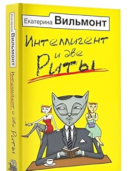Paperback Intelligent i dve Rity [Russian] Book
