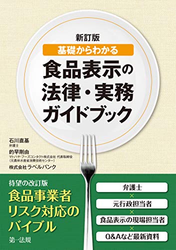 スマホ 無料電子書籍 新訂版 基礎からわかる食品表示の法律・実務ガイドブック バイ