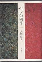 Amazon.co.jp: 大橋 敦子: 本